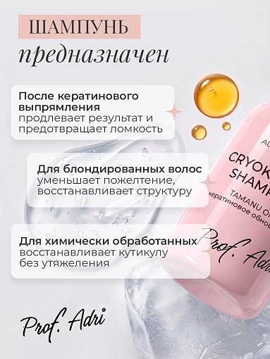 Adricoco, Prof Adri - криокератиновый шампунь для волос с маслом таману, 300 мл