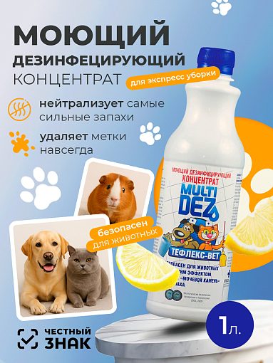 МультиДез, Тефлекс-Вет - моющий дезинфицирующий концентрат (лимон), 1 л МультиДез, Тефлекс-Вет - моющий дезинфицирующий концентрат (лимон), 1 л