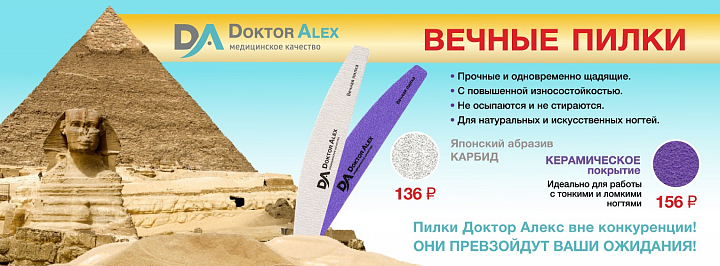 Dr.Alex, пилка Кремний 33 (100/180)