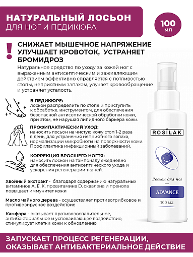 Rosilak, Advance лосьон для ног, 100 мл