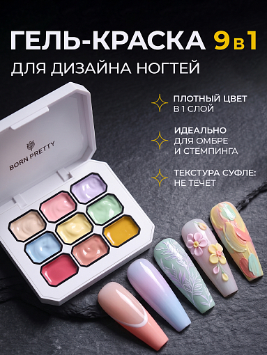 Born Pretty, Pat pat gel - гель для дизайна ногтей в палетке №01