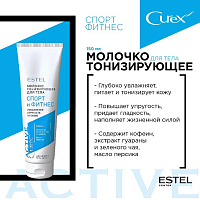 Estel, Curex Active - тонизирующее молочко для тела “Спорт и Фитнес”, 150 мл