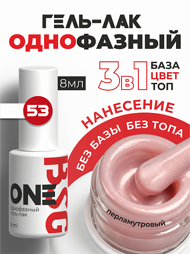 BSG, однофазный гель-лак ONE №53, 8 мл