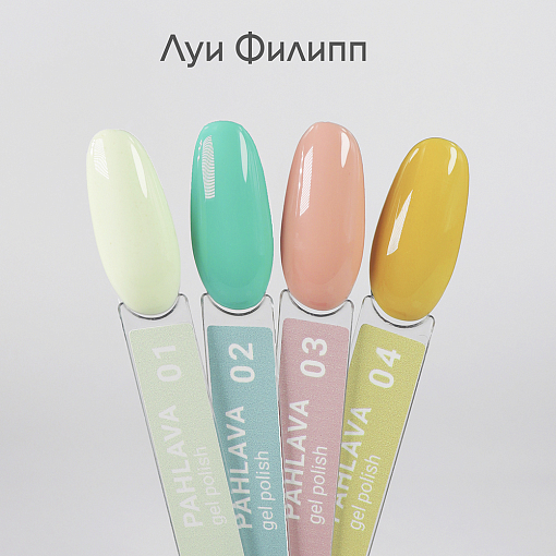 Луи Филипп, гель-лак Pahlava №04, 10 гр