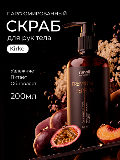 RuNail, парфюмированный гель-скраб для рук и тела (маракуйя, персик, сандал) 200 мл