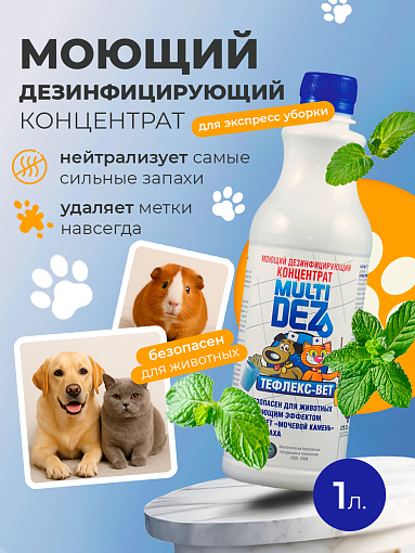 МультиДез, Тефлекс-Вет - моющий дезинфицирующий концентрат (цветок мяты), 1 л МультиДез, Тефлекс-Вет - моющий дезинфицирующий концентрат (цветок мяты), 1 л