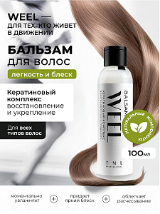 TNL, WEEL - бальзам для волос кератиновый комплекс восстановление и гладкость, 100 мл