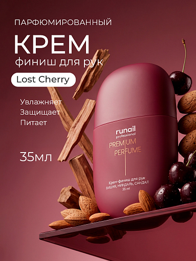 RuNail, парфюмированный крем-финиш для рук с мочевиной 10% (вишня, миндаль, сандал), 35 мл