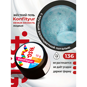BSG, Konfityur - жёсткий гель для наращивания №136 (низкая вязкость), 13 гр