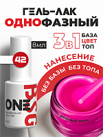 BSG, однофазный гель-лак ONE №42, 8 мл