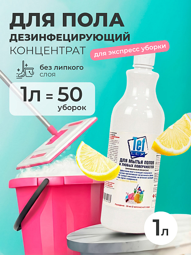 МультиДез, Тефлекс для полов - моющее концентрированное средство (лимон), 1 л