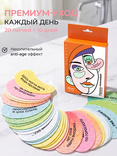 Evabond, патчи для глаз против отеков и темных кругов с мемами (10 пар, 20 штук)