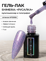 RuNail, Shimeria "Русалка" - гель-лак с мультишиммером №10066, 7 мл