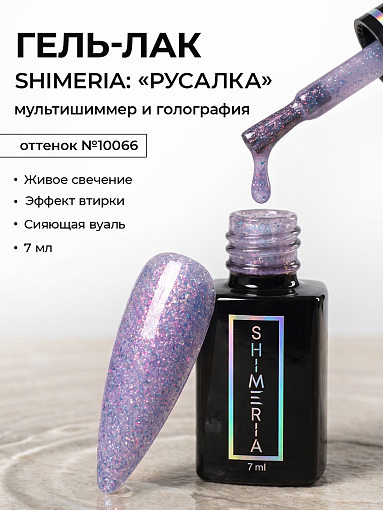 RuNail, набор №161 гель-лак с мультишиммером Shimeria "Русалка" (6 оттенков по 7 мл)