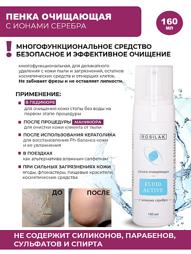 Rosilak, FLUID ACTIVE - пенка очищающая с ионами серебра, 160 мл