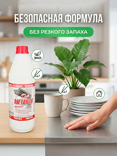 Тефлекс, Для металла - защищает от появления ржавчины и уничтожает микроорганизмы, 1 л