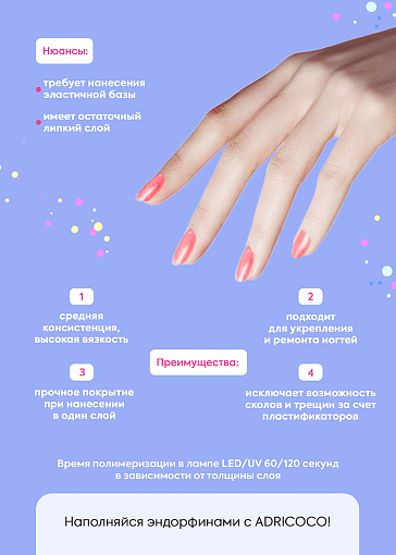 Adricoco, Cream Soda - цветной гель для наращивания с разноцветным конфетти №2, 15 мл
