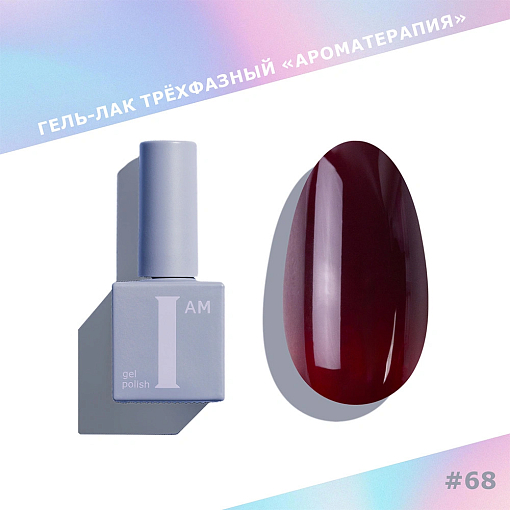 I am, Lip Gloss - гель-лак трехфазный "Ароматерапия" №068, 9 мл