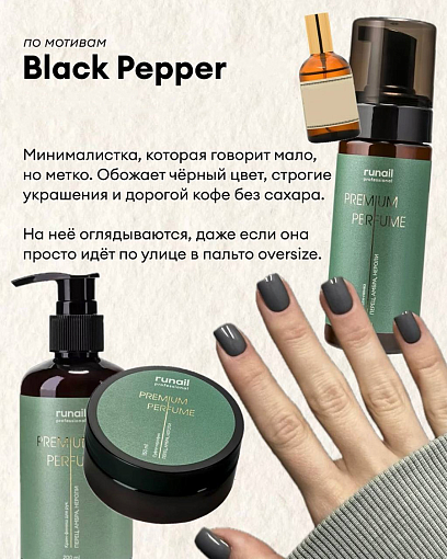 RuNail, парфюмированное молочко для рук и тела с мочевиной 10% (перец, амбра, нероли), 200 мл