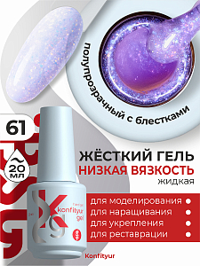 BSG, Konfityur - жёсткий гель для наращивания №61 (низкая вязкость), 20 мл