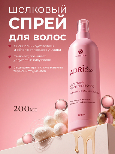 Adricoco, ADRILAV - шелковый спрей для волос с коллагеном и маслом ши, 200 мл