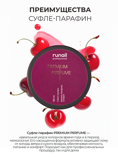 RuNail, парфюмированный суфле-парафин для рук и тела (вишня, миндаль, сандал), 150 мл