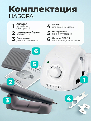 Marathon, машинка Champion 3 (блок управления + наконечник / ручка + подставка для ручки + педаль)
