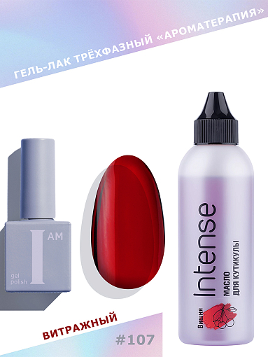 Микс набор №275 витражный гель-лак "Ароматерапия" №107, масло для кутикулы INTENSE (вишня)