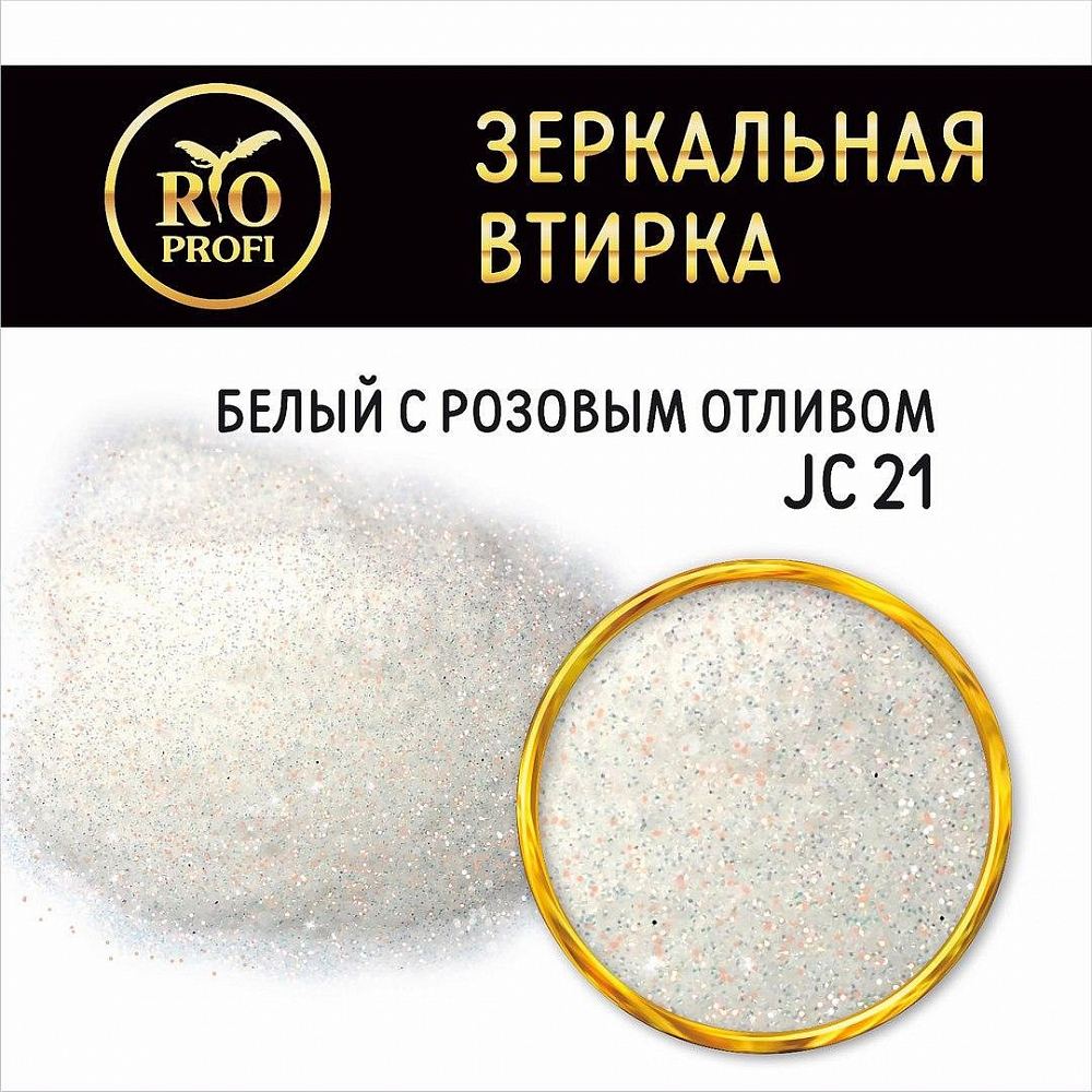 Rio Profi, зеркальная втирка в пакете (№ JС 21 Белый с розовым отливом), 3 гр