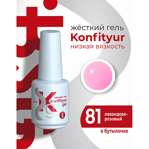 BSG, Konfityur - жёсткий гель для наращивания №81 (низкая вязкость), 20 мл