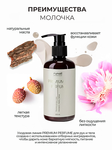 RuNail, парфюмированное молочко для рук и тела с мочевиной 10% (мускус, пион, личи), 200 мл