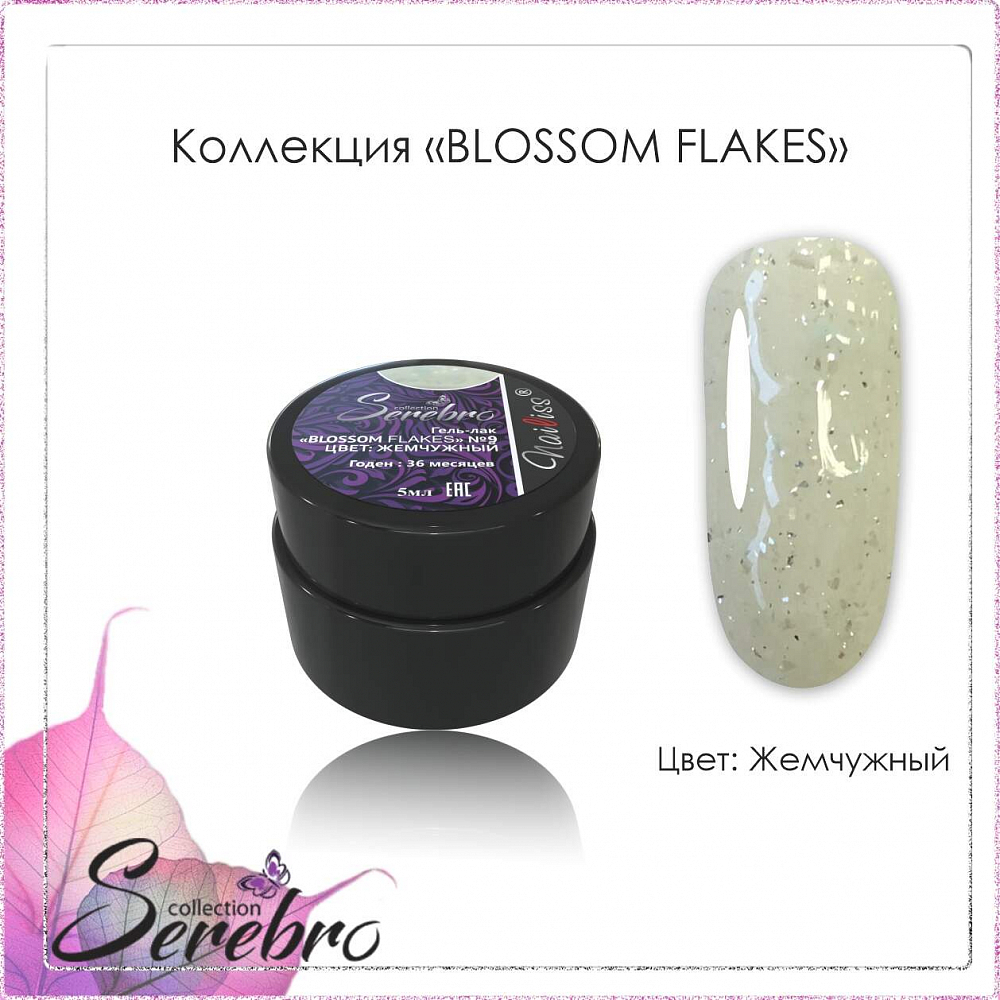 Serebro, гель-лак "Blossom Flakes" (Жемчужный №09), 5 мл