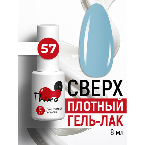 BSG, Thixo - сверхплотный гель-лак №57, 8 мл BSG, Thixo - сверхплотный гель-лак №57, 8 мл