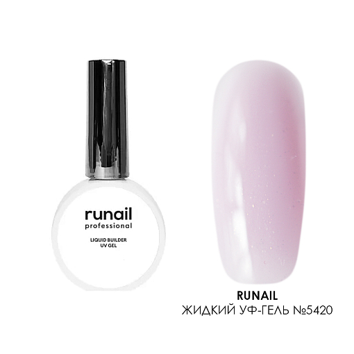 Runail, камуфлирующий жидкий Уф-гель самовыравнивающийся №5420 (Сияющий лавандовый рассвет), 15 мл