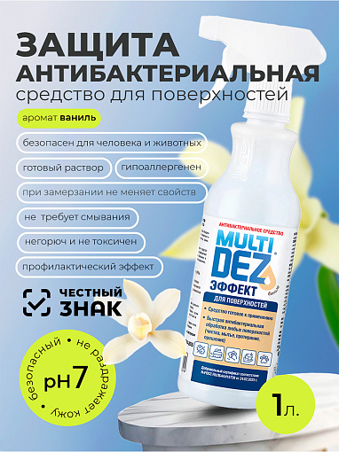 МультиДез, Эффект - антибактериальное средство для мытья поверхностей ваниль (триггер), 1 л