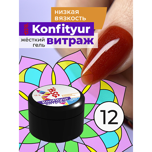 BSG, Konfityur - жёсткий гель для наращивания витраж №12 (низкая вязкость), 13 гр