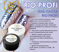 Rio Profi, гель-паста густая c л/с (№55 Белое золото), 7гр