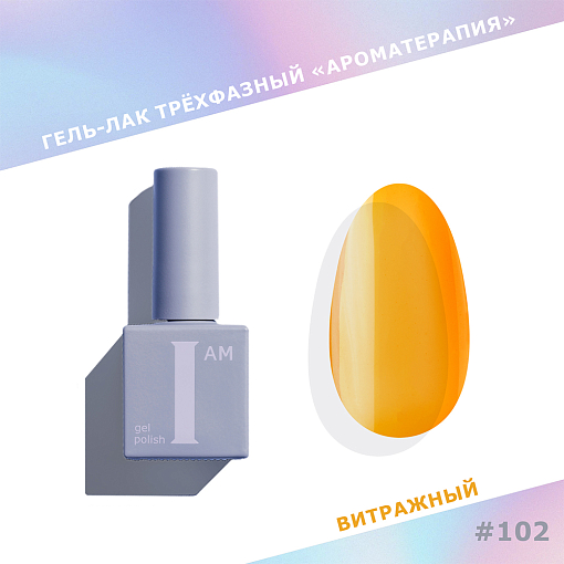 I am, витражный гель-лак "Ароматерапия" №102, 9 мл