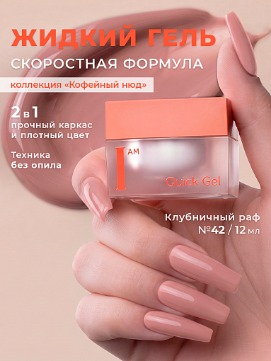 I am, Quick Gel - скоростной жидкий гель №42, 12 мл