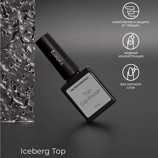 TNL, Iceberg Top - закрепитель для гель-лака армирующий без липкого слоя, 10 мл
