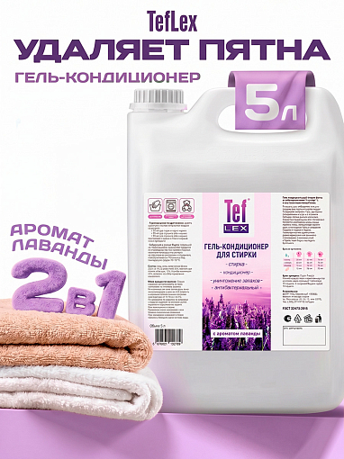 Тефлекс, гель-кондиционер антибактериальный для стирки белья (Лаванда), 5 л Тефлекс, гель-кондиционер антибактериальный для стирки белья (Лаванда), 5 л