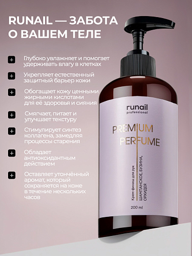 Runail, парфюмированный крем-финиш для рук с мочевиной 10% (шампанское, бузина, орхидея), 200 мл
