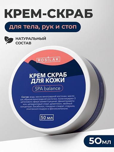 Rosilak, SPA balance - крем скраб для кожи, 50 мл