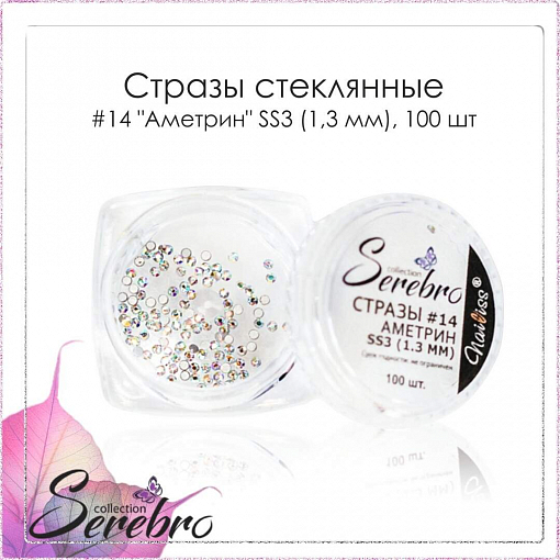 Serebro, "Аметрин" - стразы стеклянные №14 (SS3/1.3 мм), 100 шт