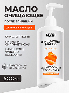 ФармКосметик / Livsi, масло очищающее для удаления остатка воска с кожи, 500 мл