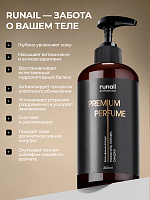 Runail, парфюмированное молочко для рук и тела с мочевиной 10% (маракуйя, персик, сандал), 200 мл