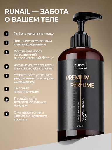 Runail, парфюмированное молочко для рук и тела с мочевиной 10% (маракуйя, персик, сандал), 200 мл