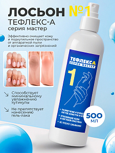 МультиДез, Тефлекс А Мастер - лосьон №1 для размягчения и очищения кожи и ногтей, 500 мл