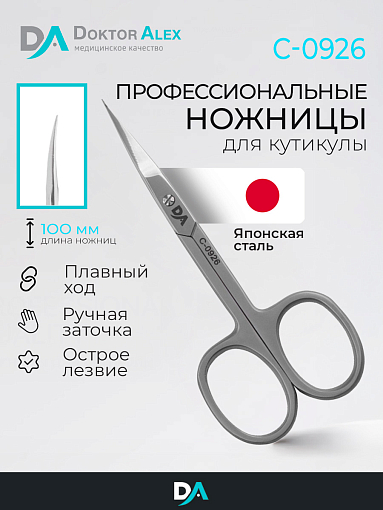 Dr.Alex, ножницы для кутикулы C-0926 (23мм)