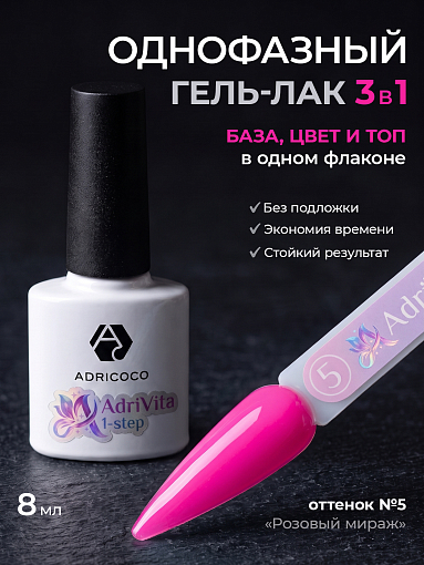 Adricoco, AdriVita 1-Step - однофазный гель-лак №5 (розовый мираж), 8 мл